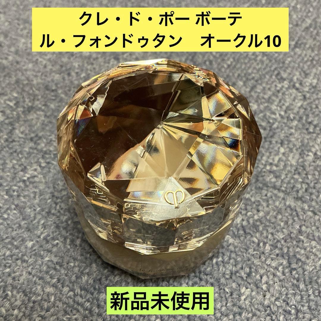 クレ・ド・ポー ボーテ　ル・フォンドゥタン　オークル10