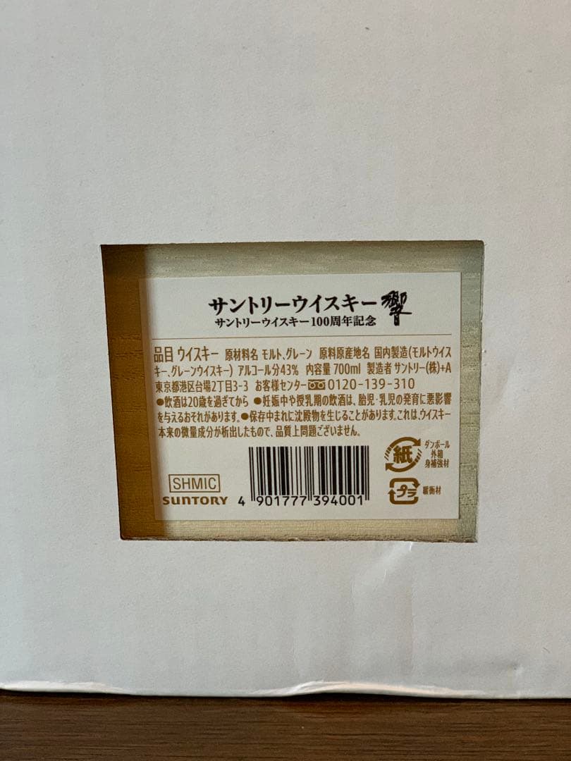 サントリー SUNTORY 響　ウイスキー JAL
