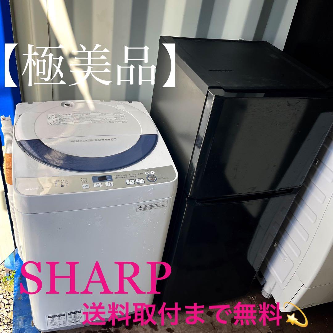 334取付無料！スタイリッシュブラックコンパクト冷蔵庫SHARP風乾燥付き洗濯機