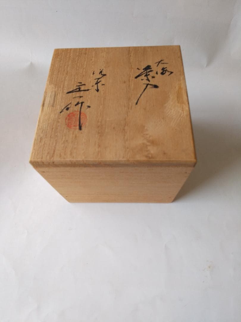 桶谷定一 大海茶入 仕覆 三重欅宝尽 茶道具 共箱 茶入 新品 未使用 保管品