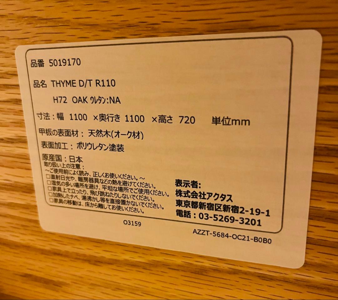 ACTUS THYMEダイニングテーブル ラウンド