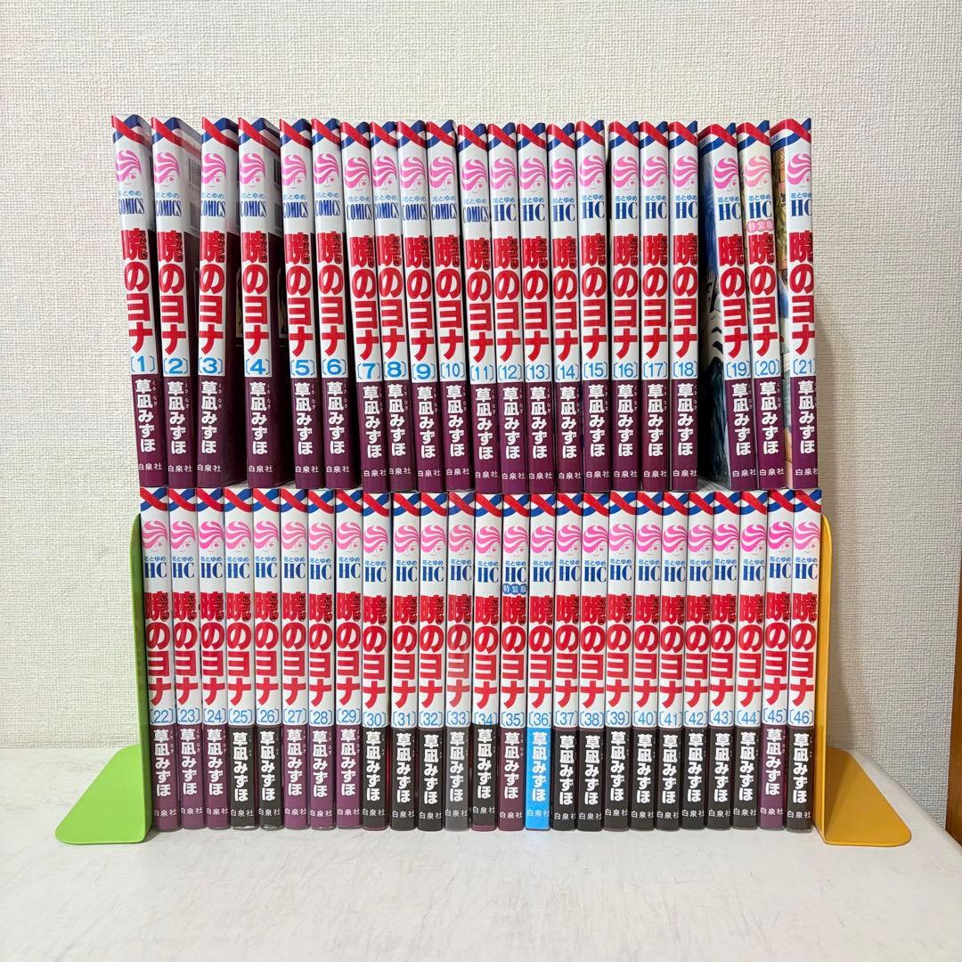 暁のヨナ　1-46巻　既刊全巻セット