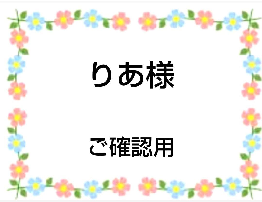 ご確認用　りあ　ハンドメイド　ハンカチ