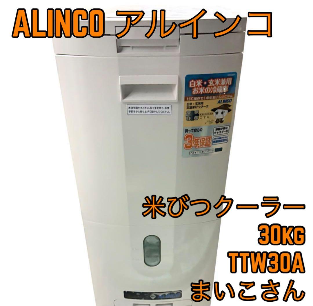 ALINCO アルインコ　米びつクーラー 30kg TTW30A まいこさん