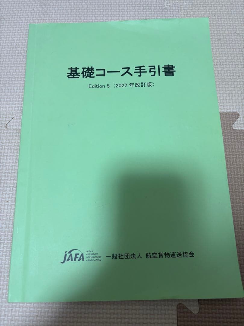 IATA　ディプロマ　基礎コース　Edition 5航空貨物専門教材