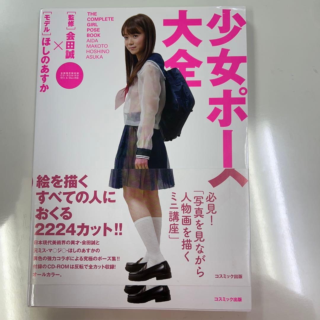 少女ポーズ大全美品レア