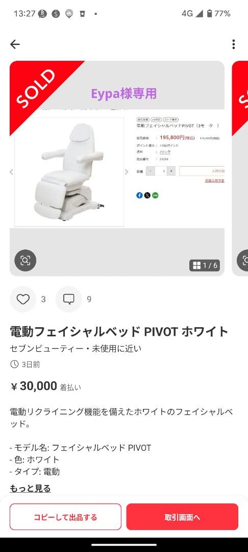 Eypa　電動フェイシャルベッド PIVOT ホワイト