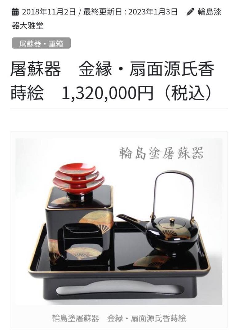 輪島塗　高級　漆器　扇面 ●屠蘇器　セット ●源氏香蒔絵　雪斉型お盆