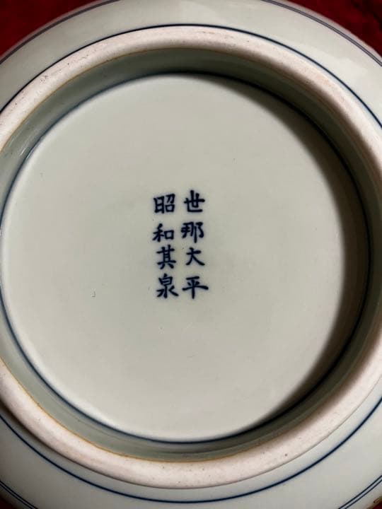 世那大平　昭和其泉　大皿　極錦金彩古伊万里　有田焼　24.5cm