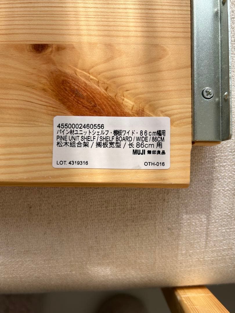 無印　パイン材ユニットシェルフ　86センチワイド