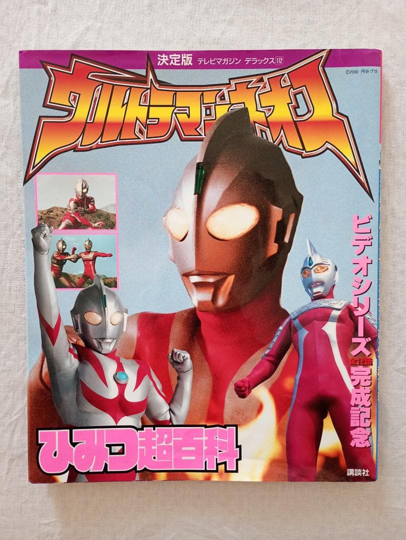 期間限定値下げ！ビーファイター、ウルトラマンネオス超百科まとめ売りほぼ新品