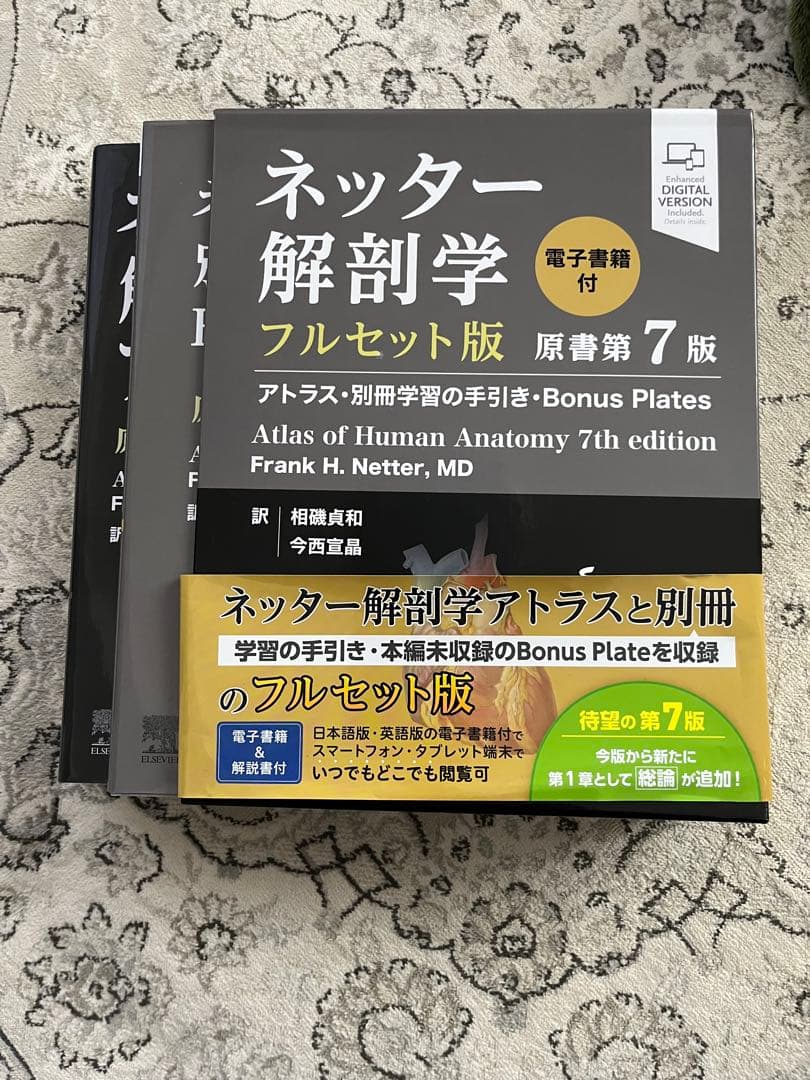 ネッター解剖学アトラス : 電子書籍付　　フルセット版　第7版　※電子書籍登録済
