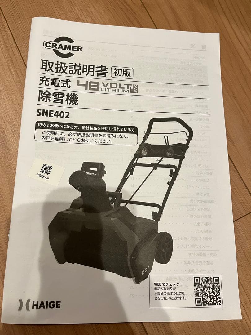 【電動除雪機】ハイガー産業　充電式小型除雪機　SNE402