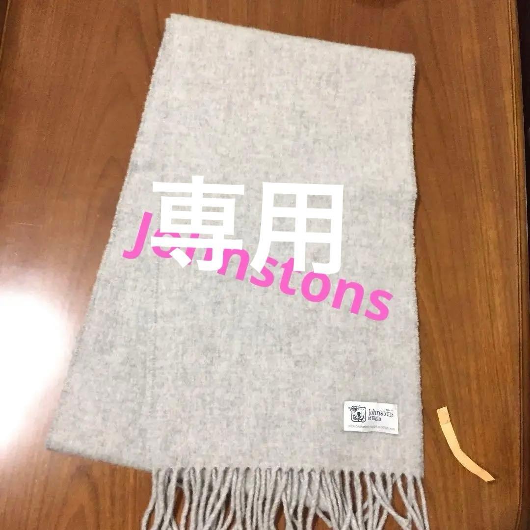 Johnstonsマフラー　ジョンストンズ　マフラー　カシミア