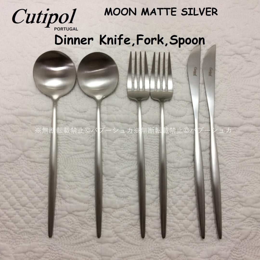 tokku　クチポール　MOONマットシルバー　ディナー３種×各４
