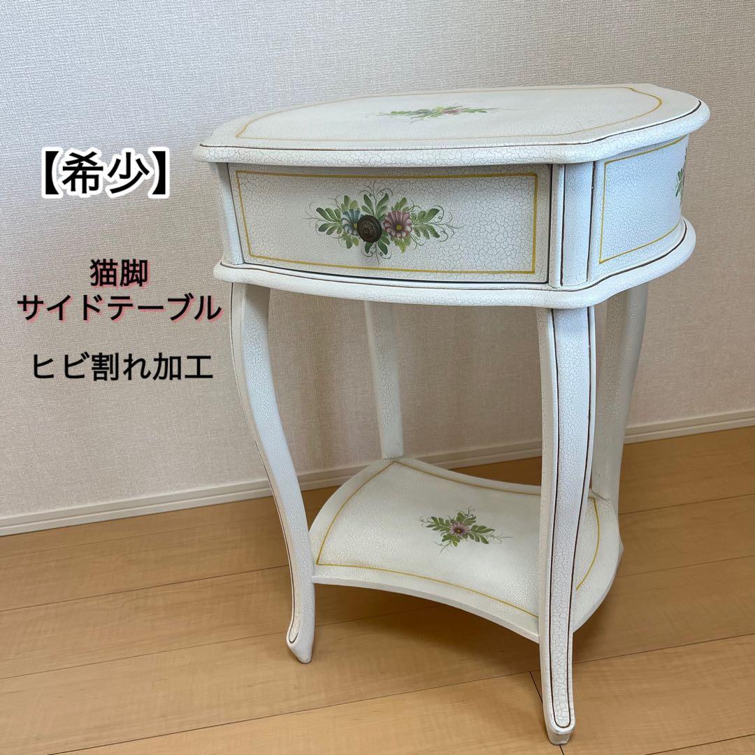 【希少】アンティーク調 フラワーペイント 猫脚サイドテーブル 引き出し付 北欧
