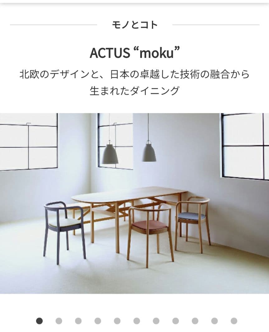 ACTUS \"moku\" 　 日進木工 ナチュラル　ブナ材無垢ダイニングテーブル