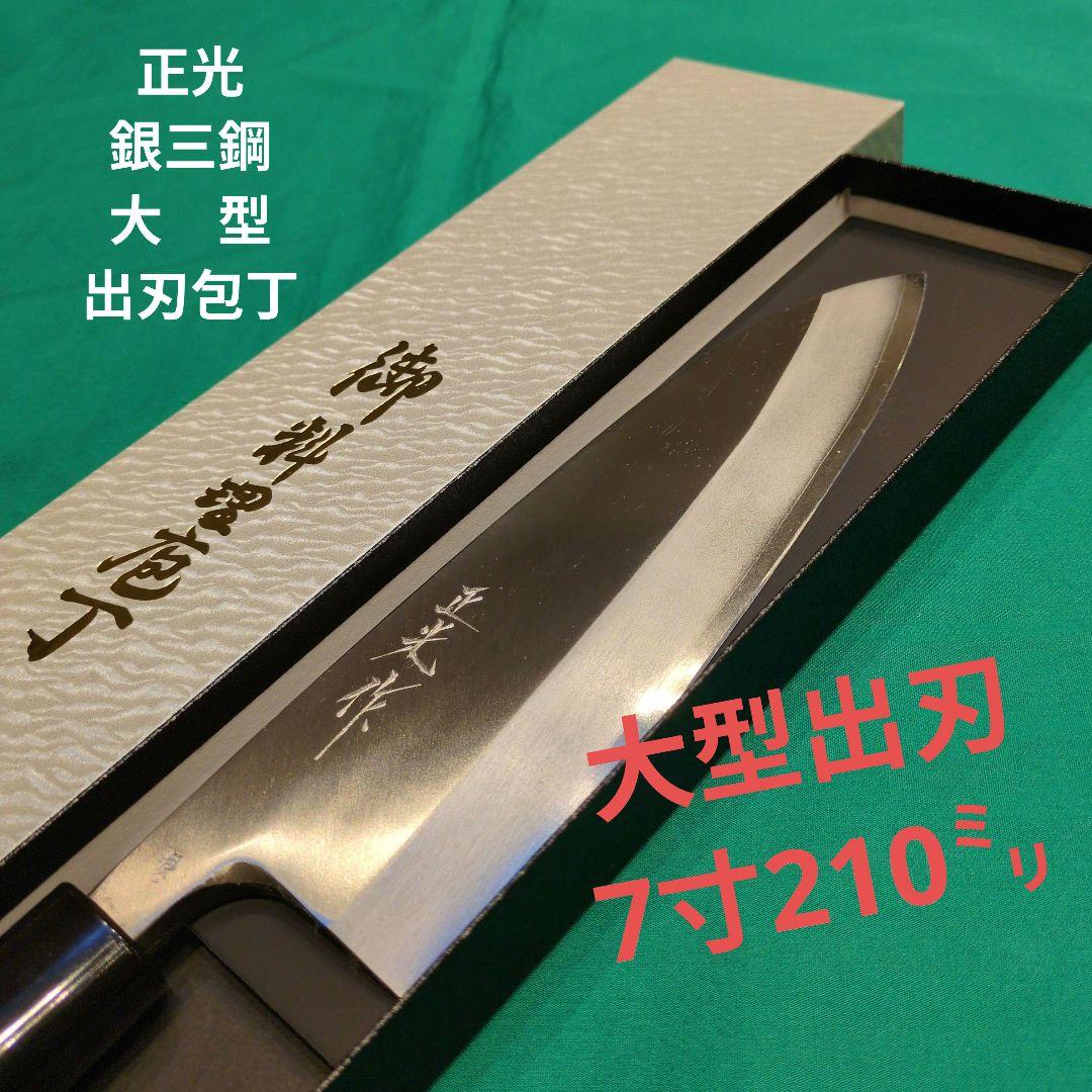 《銀三鋼使用》正光作　大型出刃包丁　7寸　210㍉　桜柄付