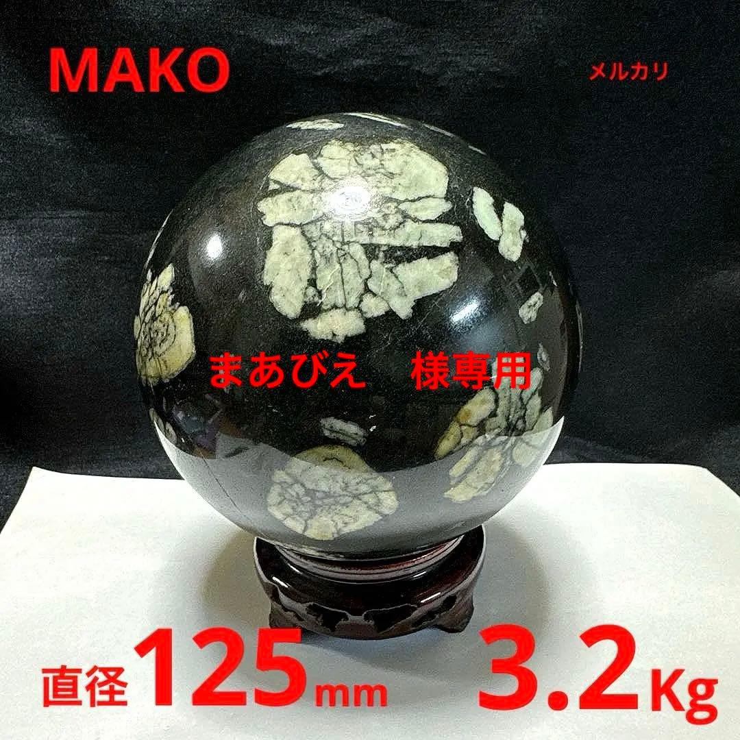 M1583☆菊花石丸玉125mm 3.2Kg☆天然石　原石