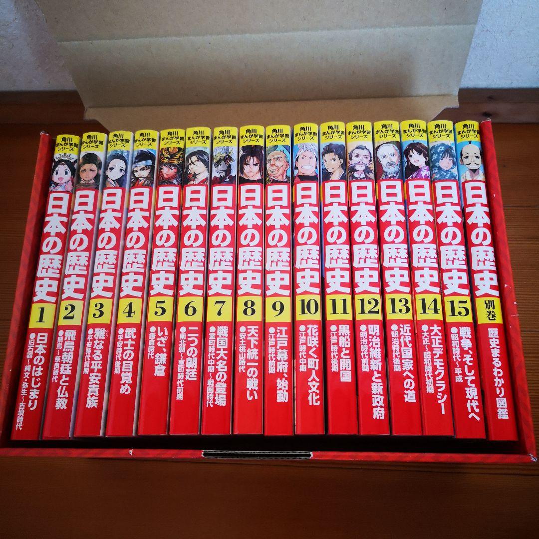 角川まんが学習シリーズ日本の歴史　全15巻セット＋別巻(計16冊セット)