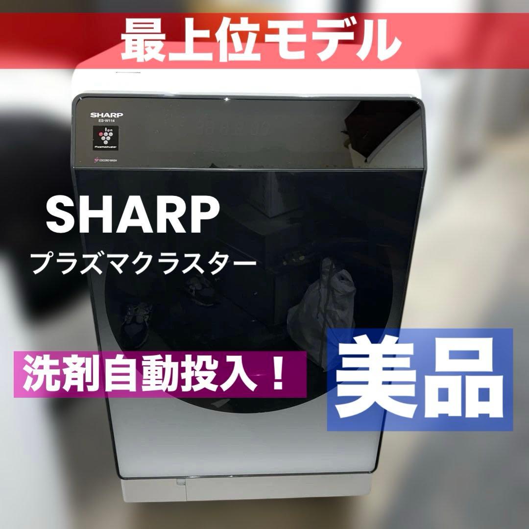 ⭐︎美品/SHARP/シャープ/ドラム式洗濯乾燥機/最上位モデル/洗剤自動投入