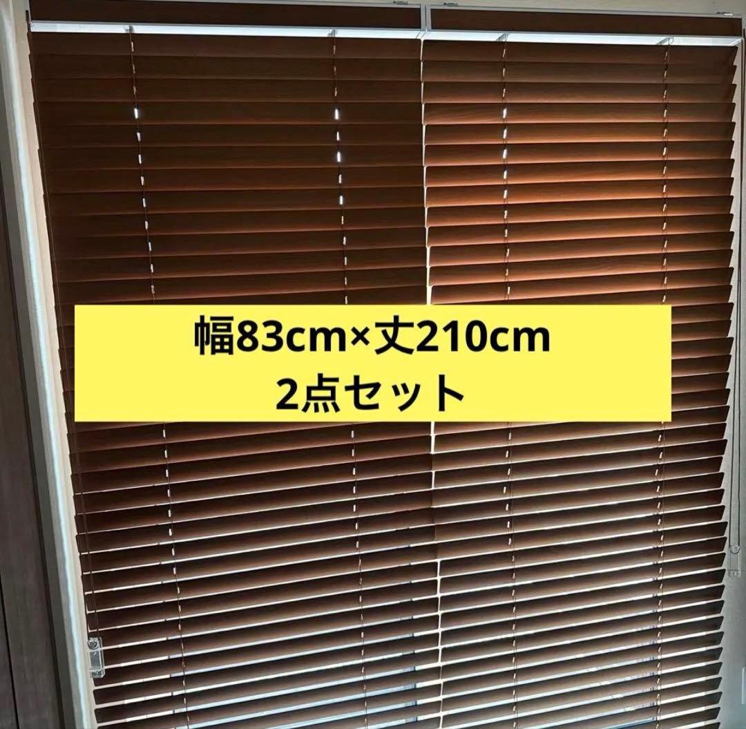 木製ブラウンブラインド 遮光　2点セット