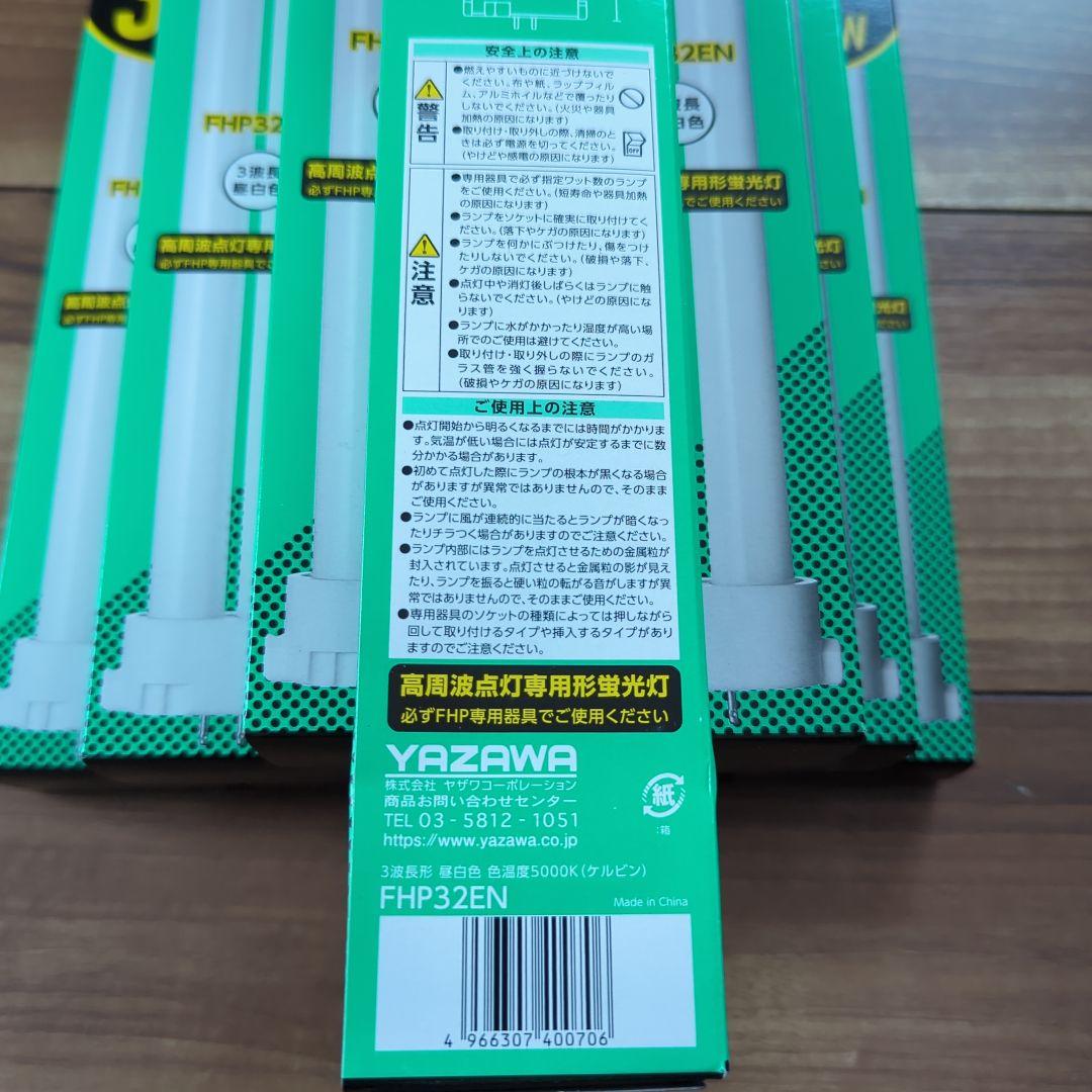 YAZAWA FHP 蛍光灯32W 高周波点灯専用形蛍光灯　10個セット