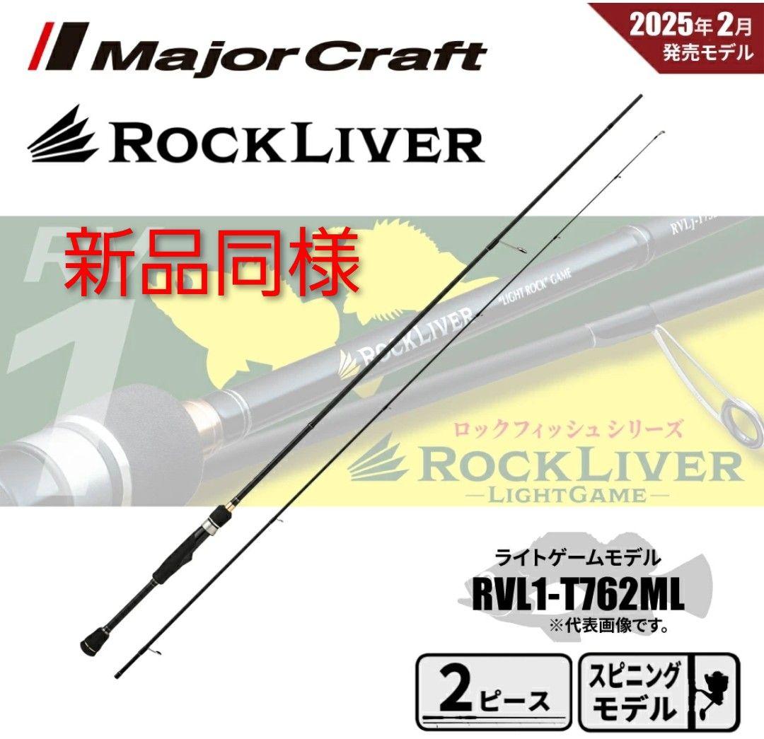 【新品同様】メジャークラフト ロックライバー1G RVL1-T762ML