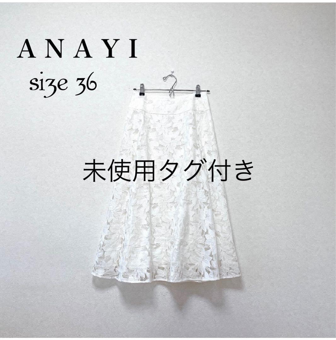 未使用タグ付き✨ ANAYI　 フラワーレーススカート