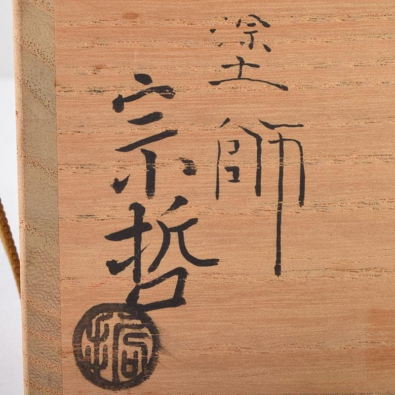 専用　茶道具　塗師中村宗哲作　朱唐草如心好　寸切茶器即中斎極め箱　M　R9252