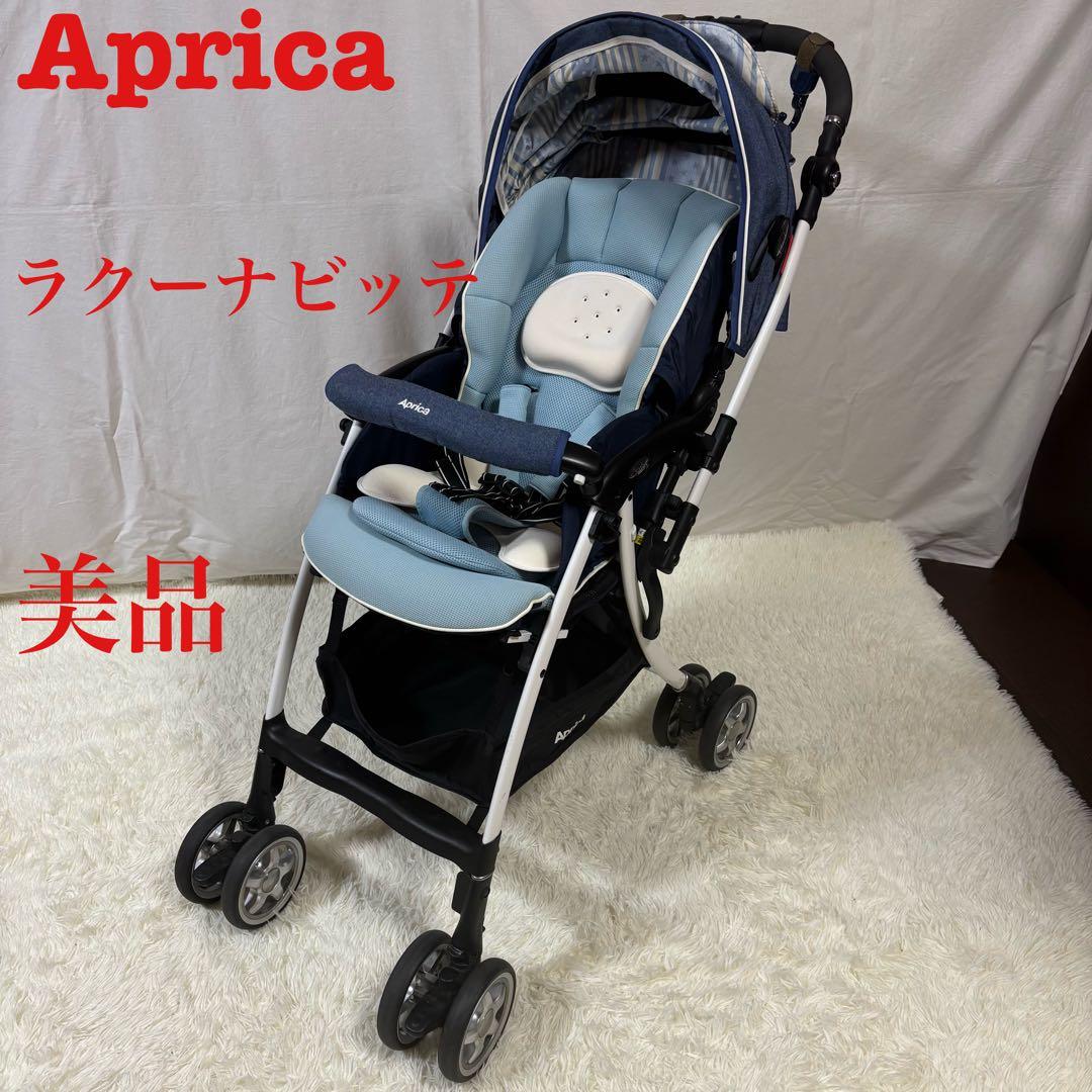 【美品】限定モデル　Aprica アップリカ　ラクーナビッテ　ベビーカー　ブルー