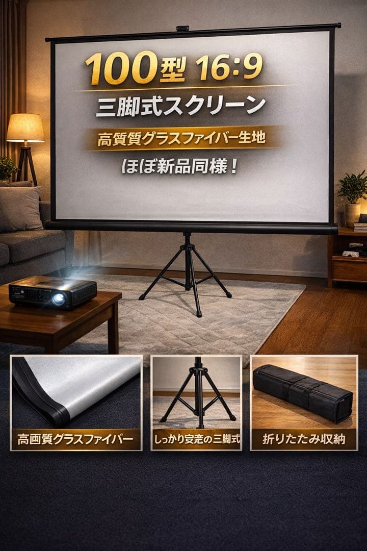 100型 16:9 三脚式プロジェクタースクリーン