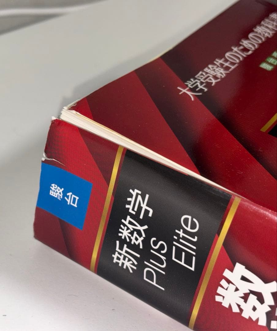 【裁断済】総合的研究 数学 + Plus Elite ⅠAⅡBⅢ