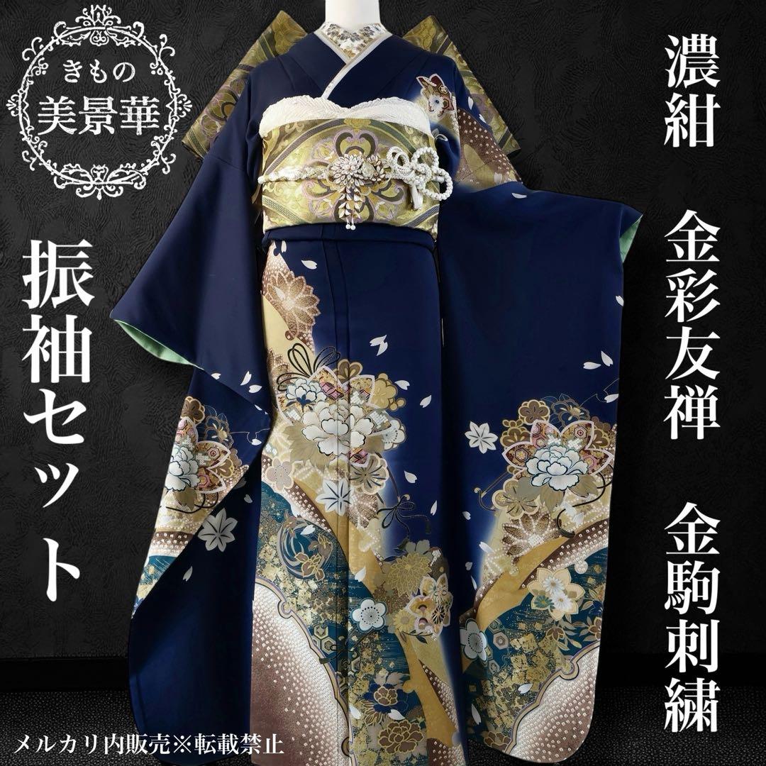 振袖セット 濃紺にゴールド 美品