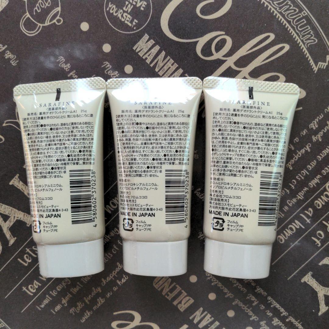 【新品未使用】SARAFINE 薬用デオドラントクリームAI 25g 3本セット