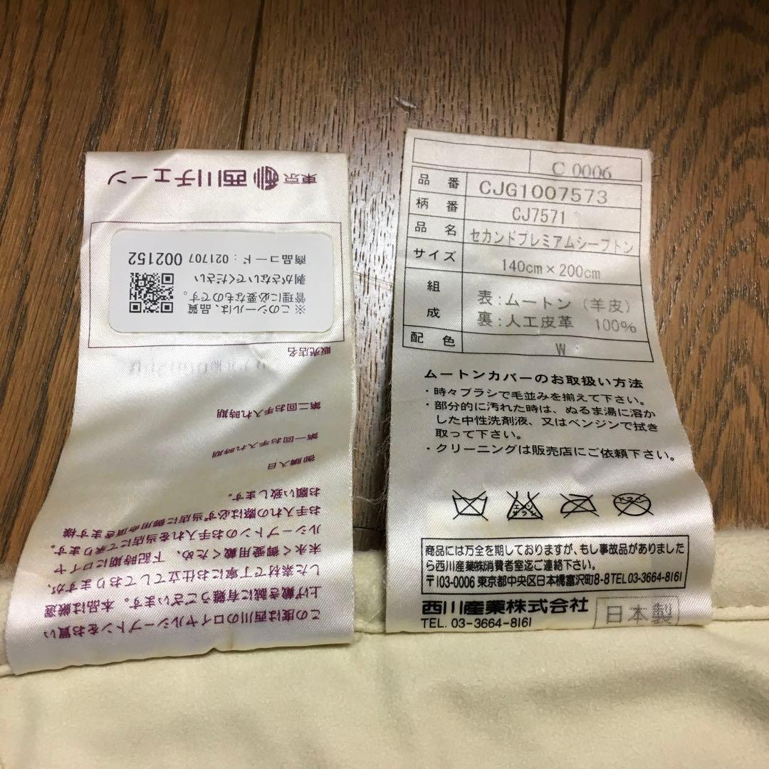 東京西川 ロイヤルシープトンセカンドプレミアムシープトン140×200cmダブル