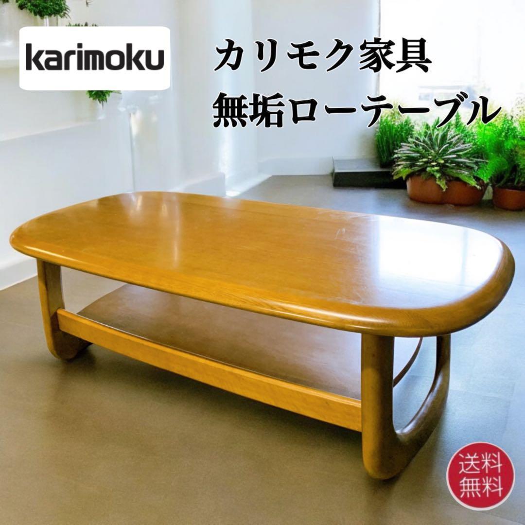 【送料込】karimoku カリモク オーク材 ハイクラス センターテーブル