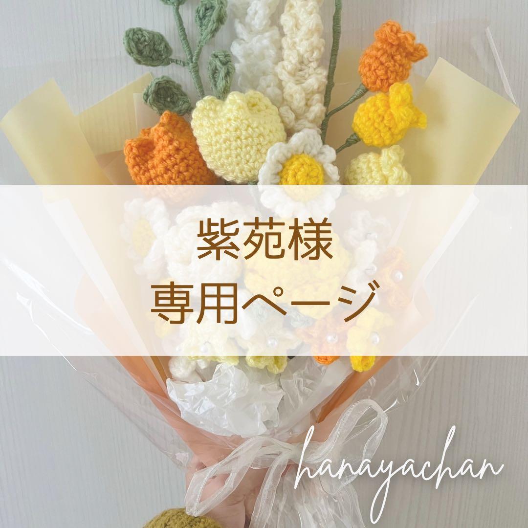 紫苑様❁専用ページ