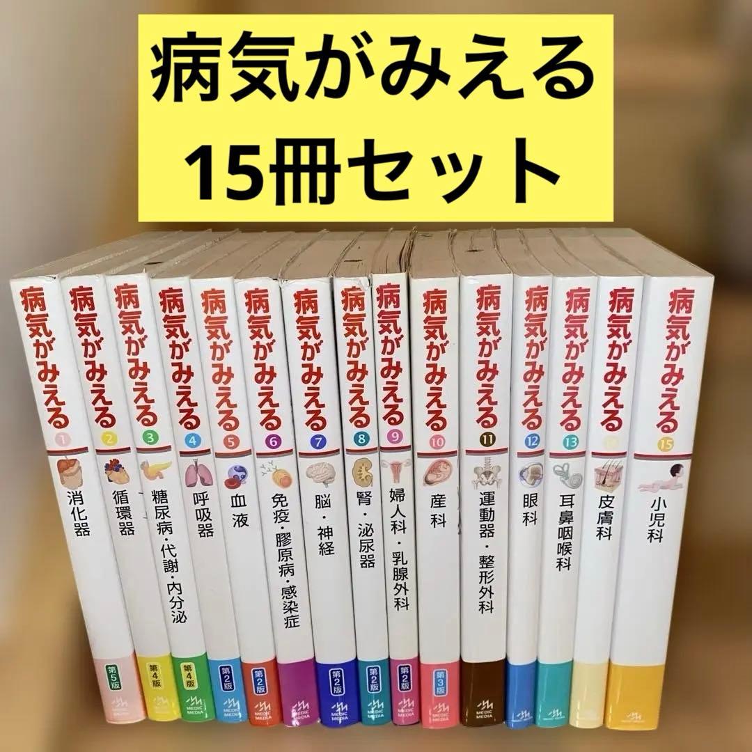 病気がみえるセットvol.1~15送料込