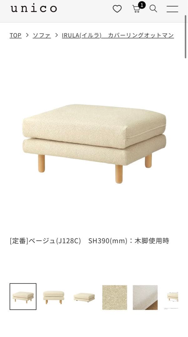 【osushi_tabetaiページ】unico ソファ　IRULA