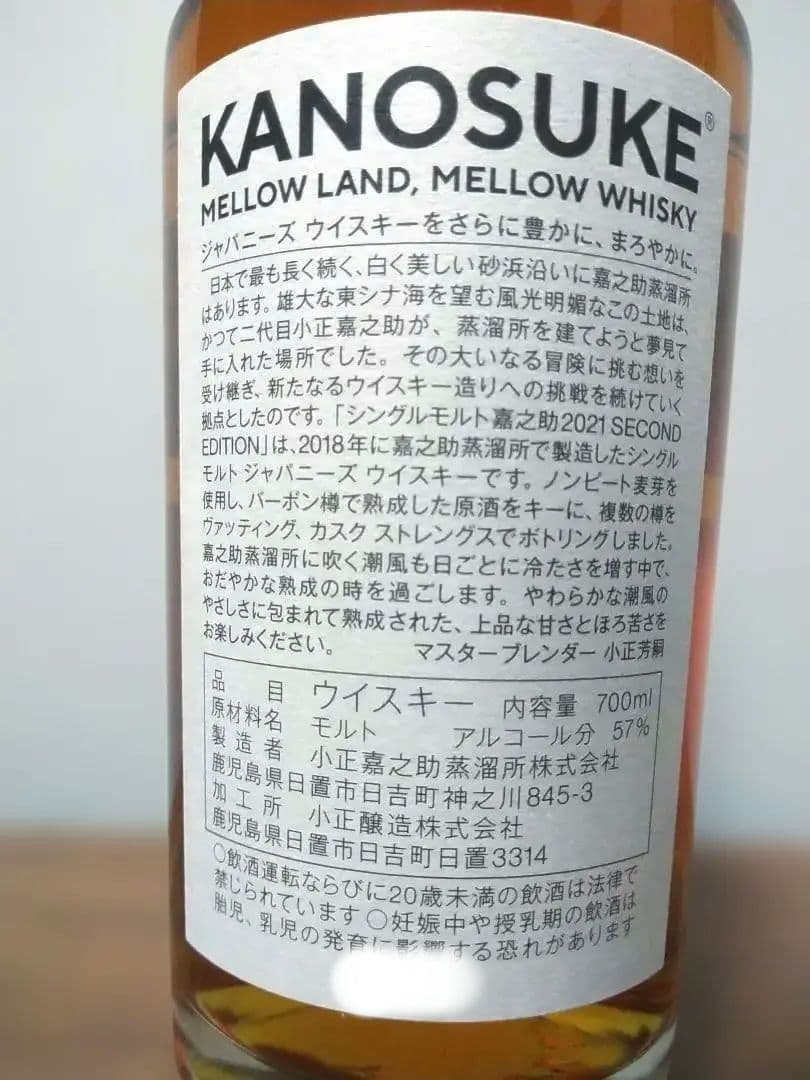 【限定】シングルモルト嘉之助2021 SECOND EDITION