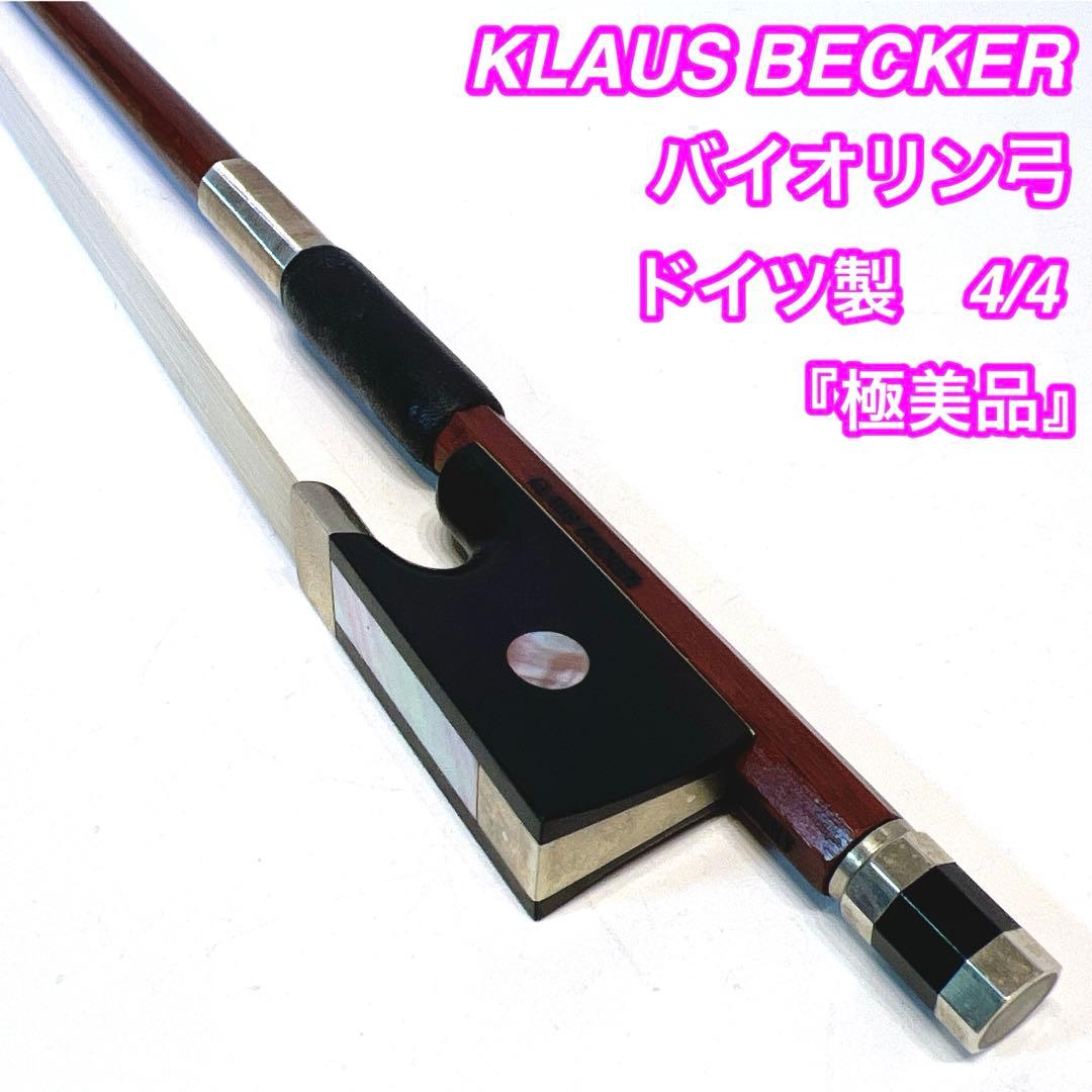 【極美品】KLAUS BECKER バイオリン　4/4 フェルナンブーコ　ドイツ