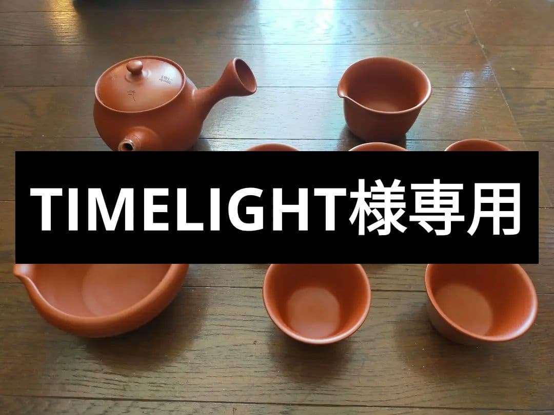 常滑焼　吉川秀樹　朱泥　茶器セット