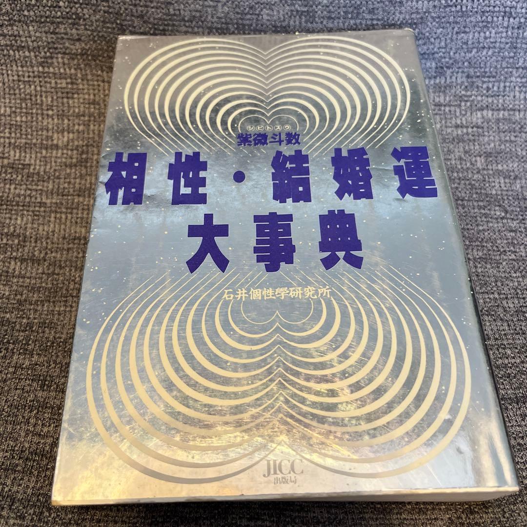 紫微斗数　相性結婚運　大辞典　個性學　個性学　石井憲正