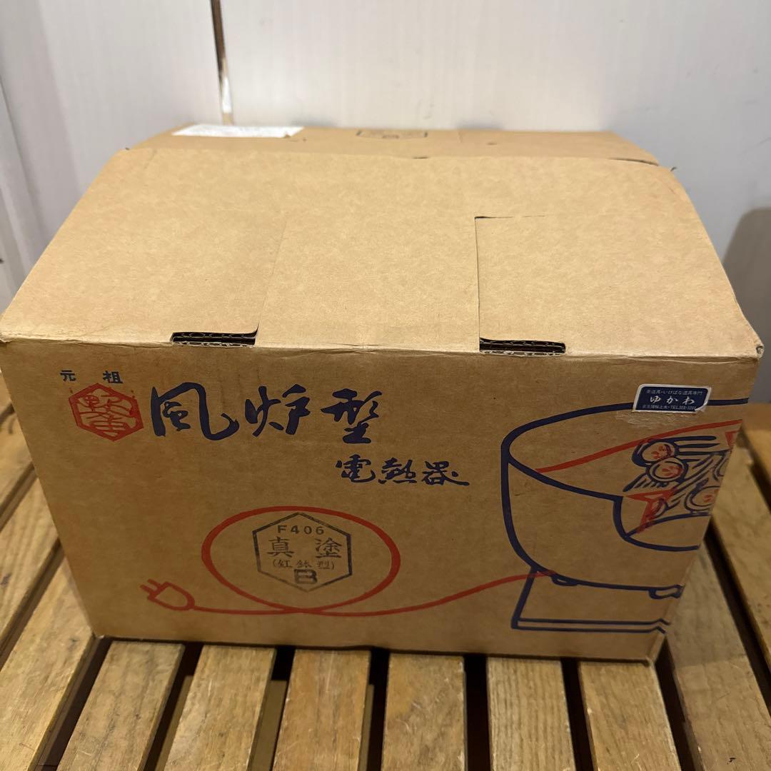 未使用 野々田式 風呂型電熱器 F405 真塗 紅鉢型