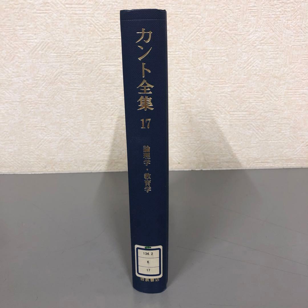 【中古本】カント全集　17 論理学・教育学