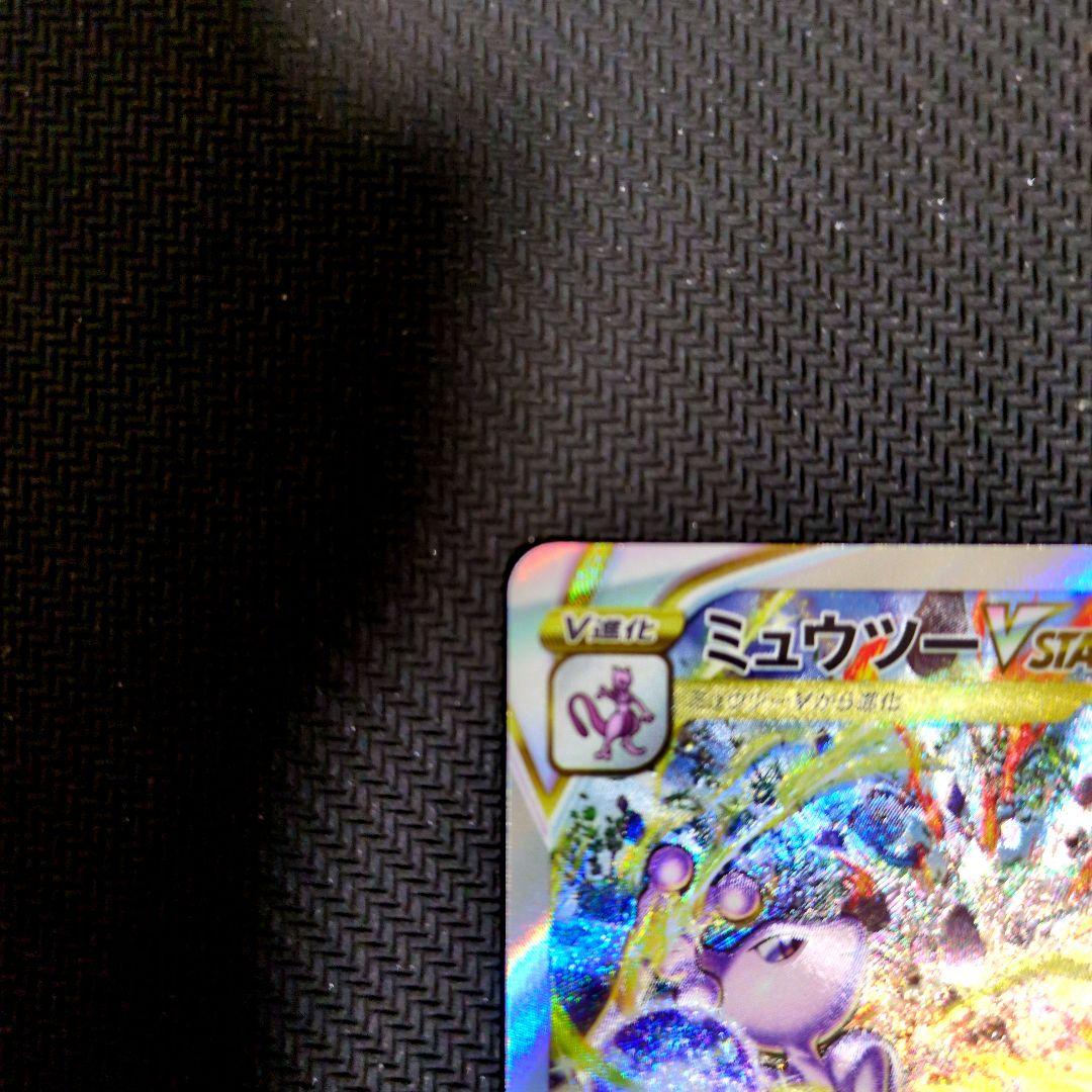【週末特価】ミュウツーVSTAR SAR VSTARユニバース