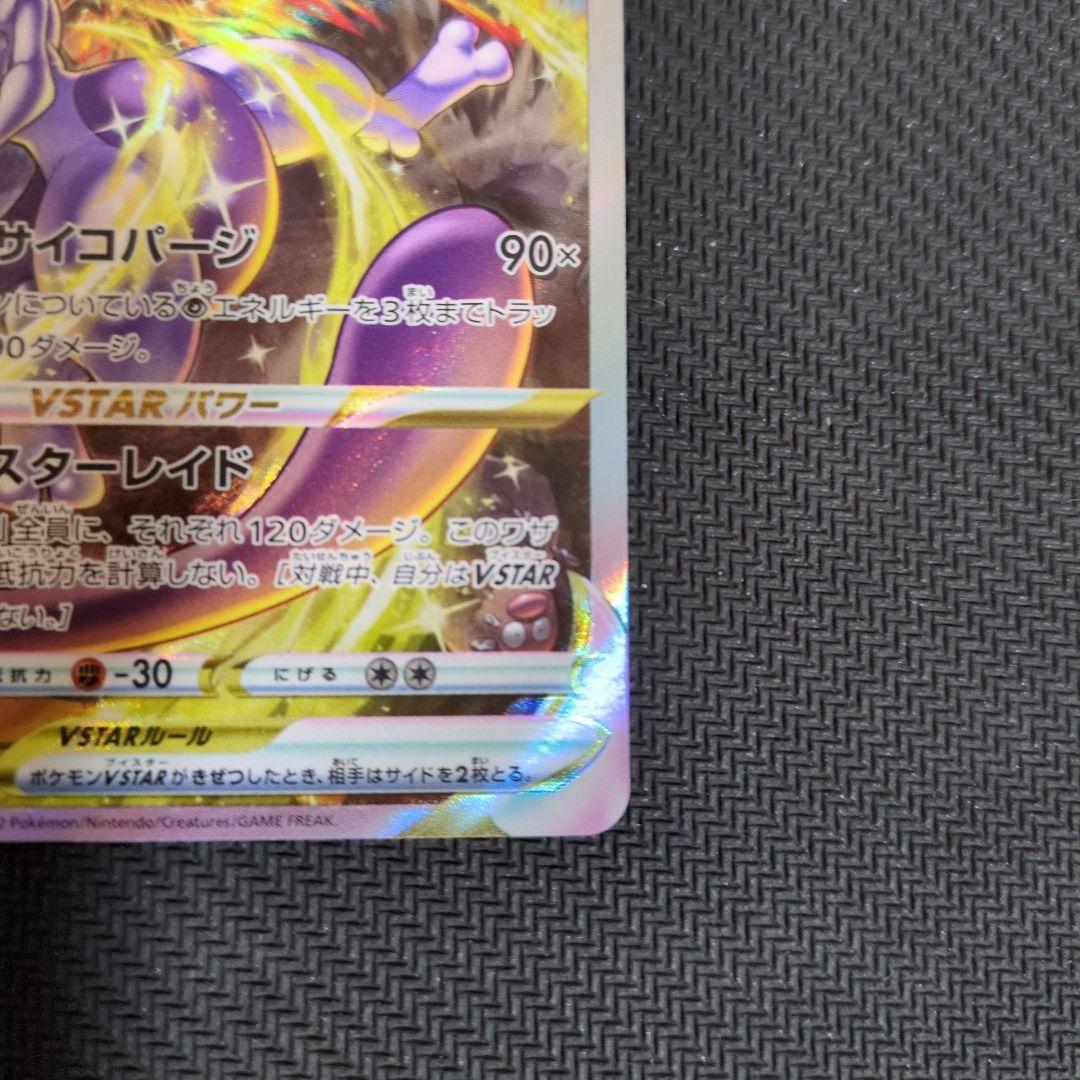 【週末特価】ミュウツーVSTAR SAR VSTARユニバース