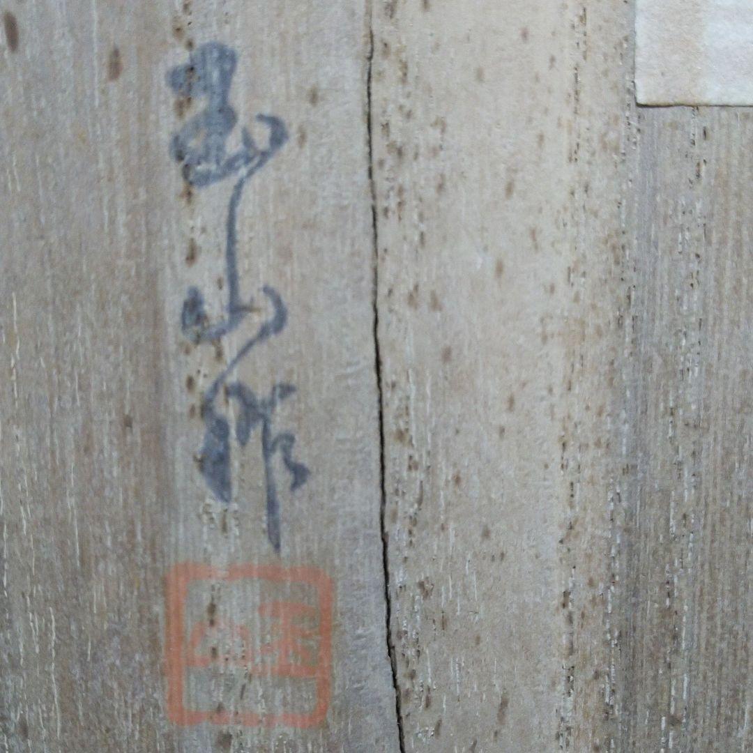 川端玉山( 人名ではなく江戸時代から続く工房名です)豆まき 一点もの