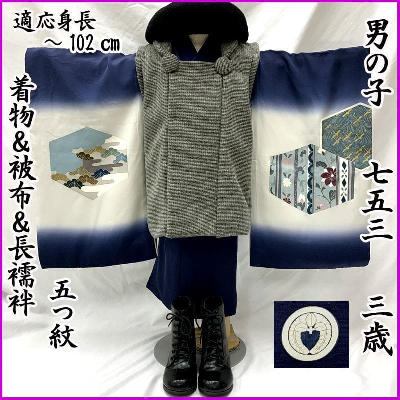 601ab1□七五三 三歳 男児 着物&被布&長襦袢 五つ紋 兜□美品